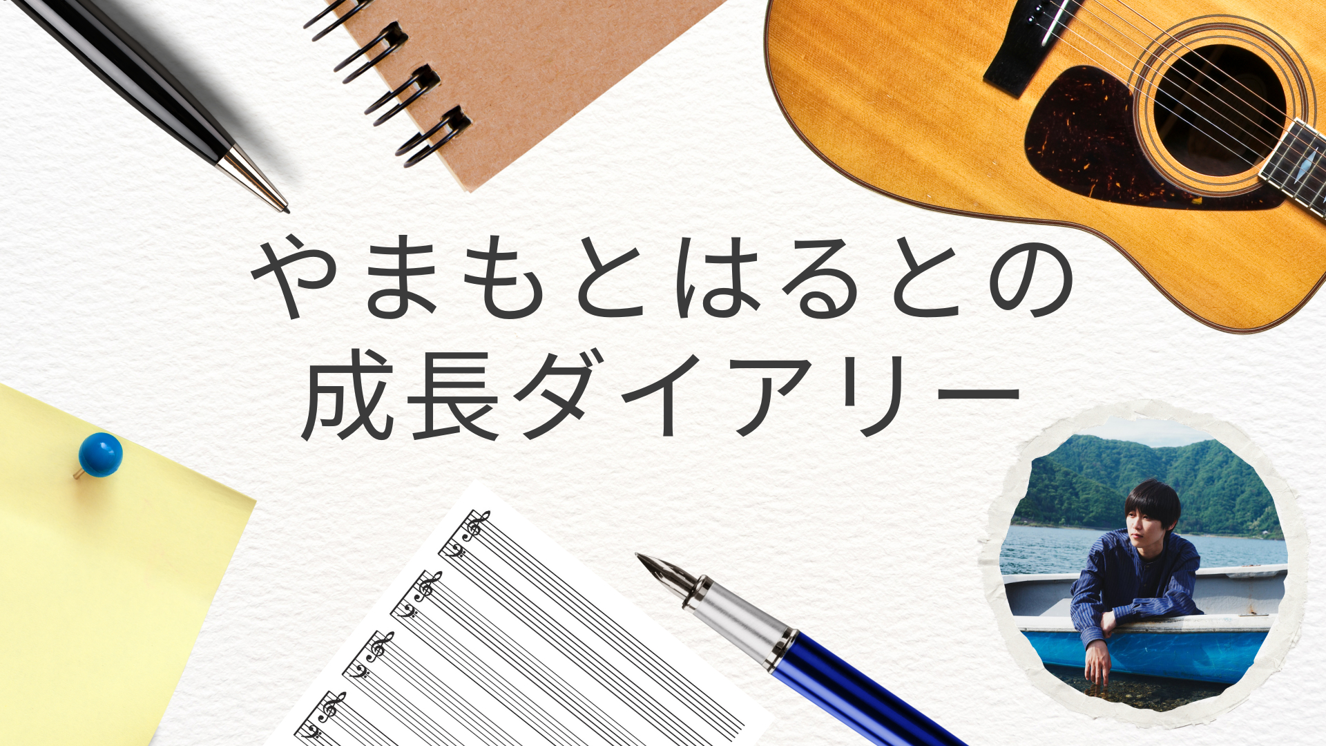 やまもとはるとの成長ダイアリー