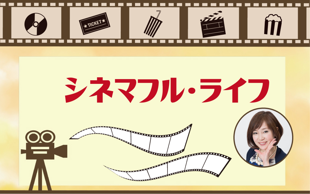 〈終〉シネマフル・ライフ