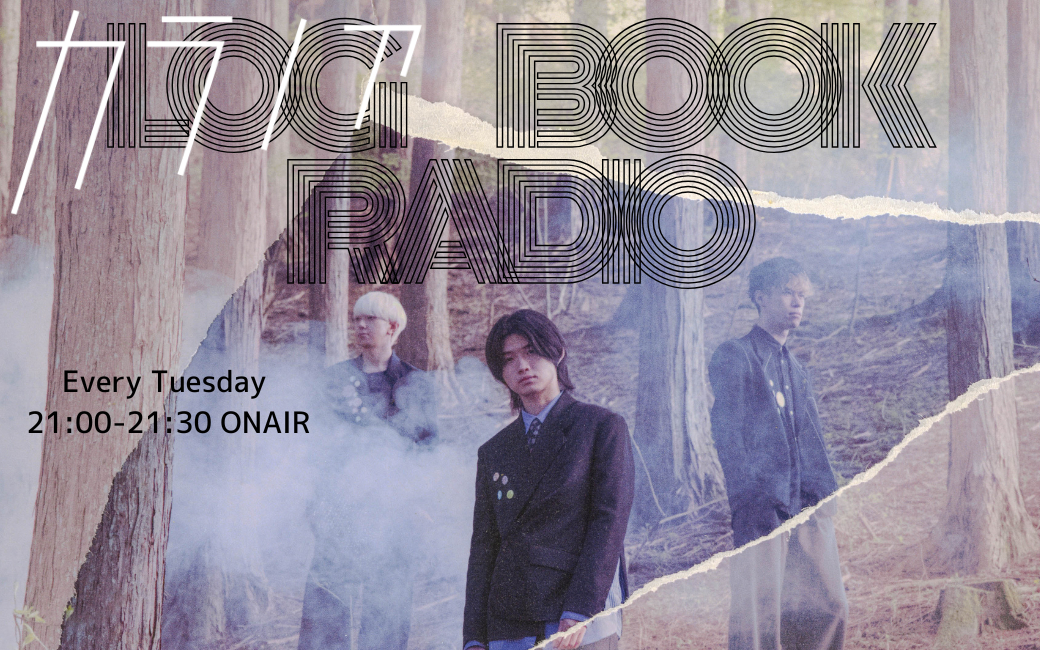 7/7スタート！<br />
カラノアのLog Book Radio