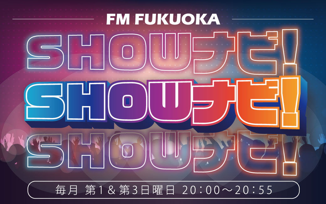 FM FUKUOKA SHOWナビ!