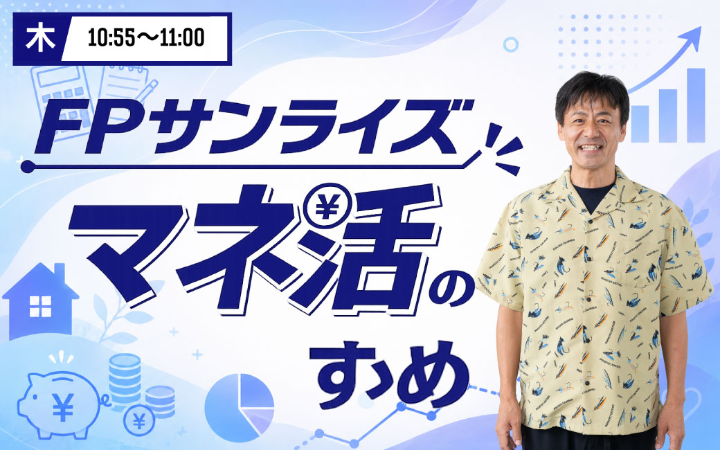 FPサンライズ マネ活のすゝめ
