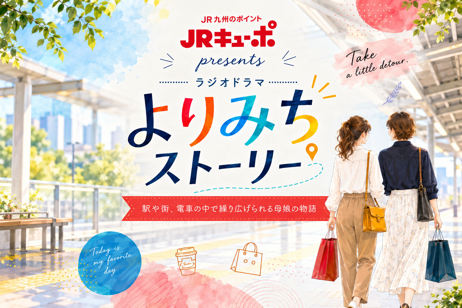 JRキューポ presents よりみちストーリー