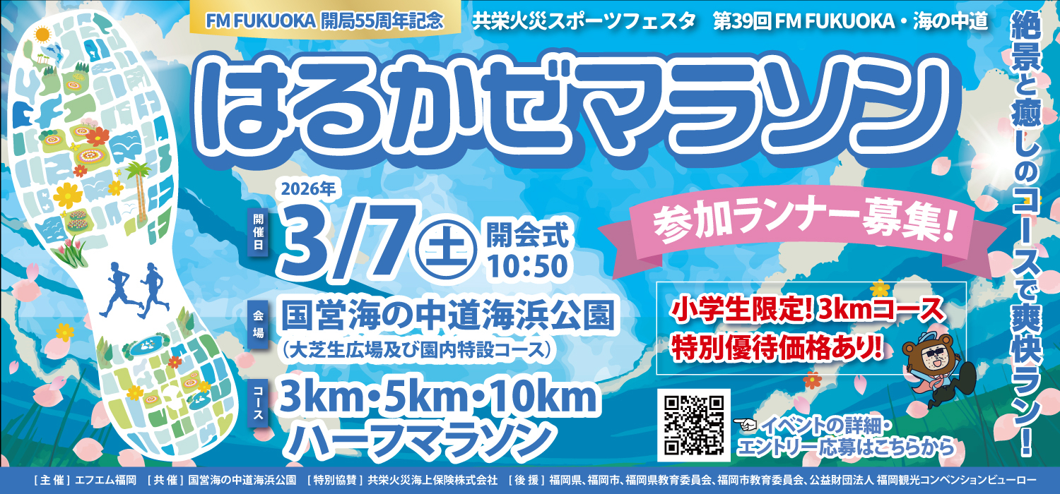 はるかぜマラソン
