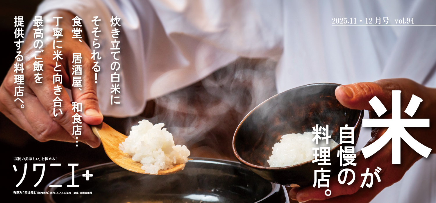 ソワニエ+11・12月号 Vol.94