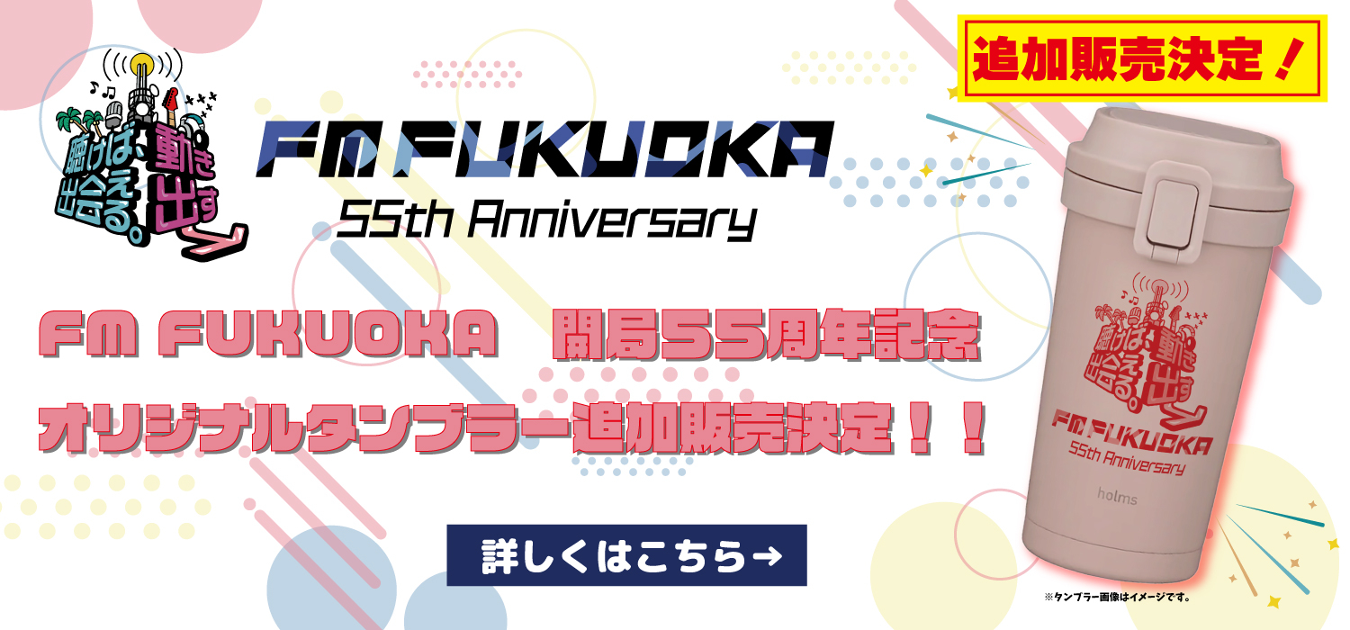 【追加販売！】 FM FUKUOKA　開局55周年記念 オリジナルタンブラー