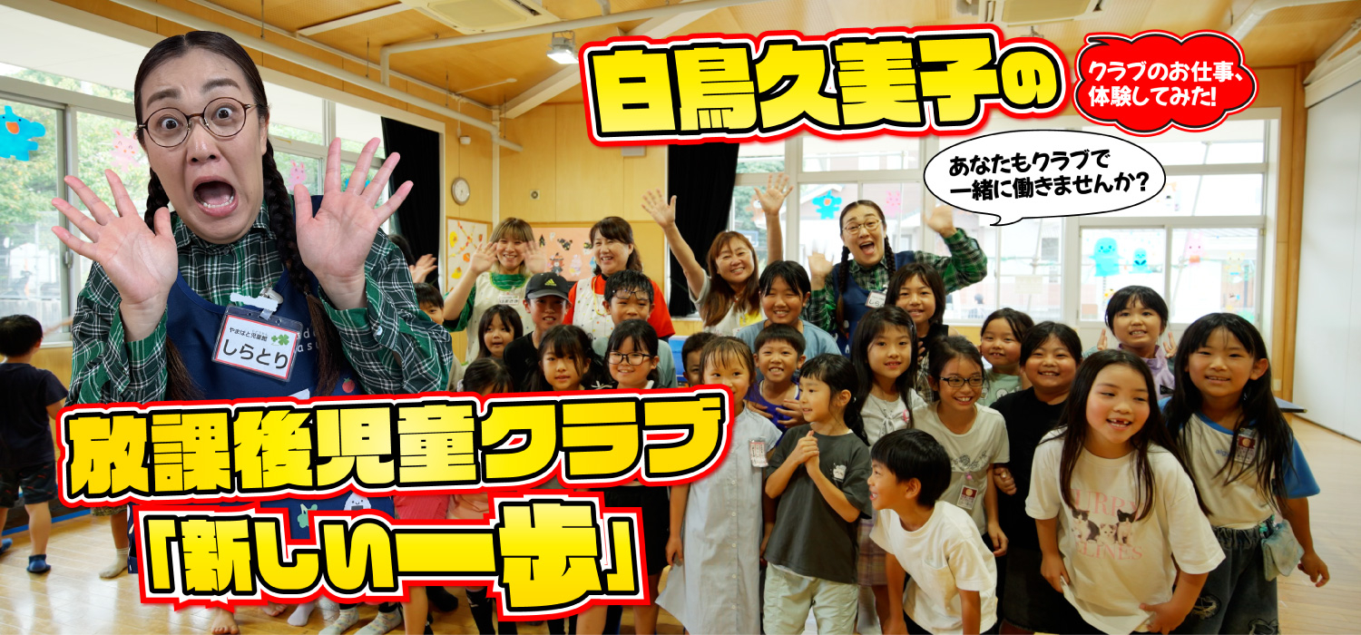 放課後児童クラブ