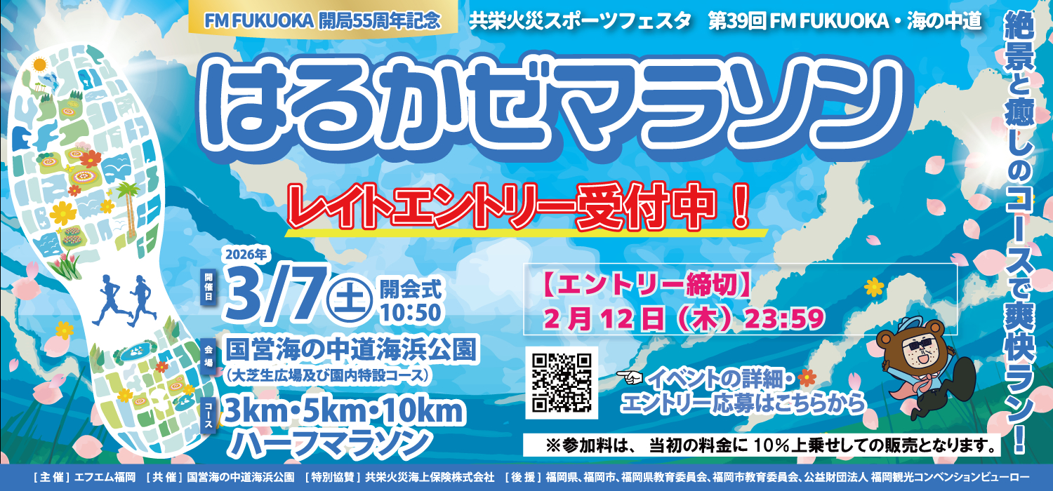 はるかぜ　レイトエントリー