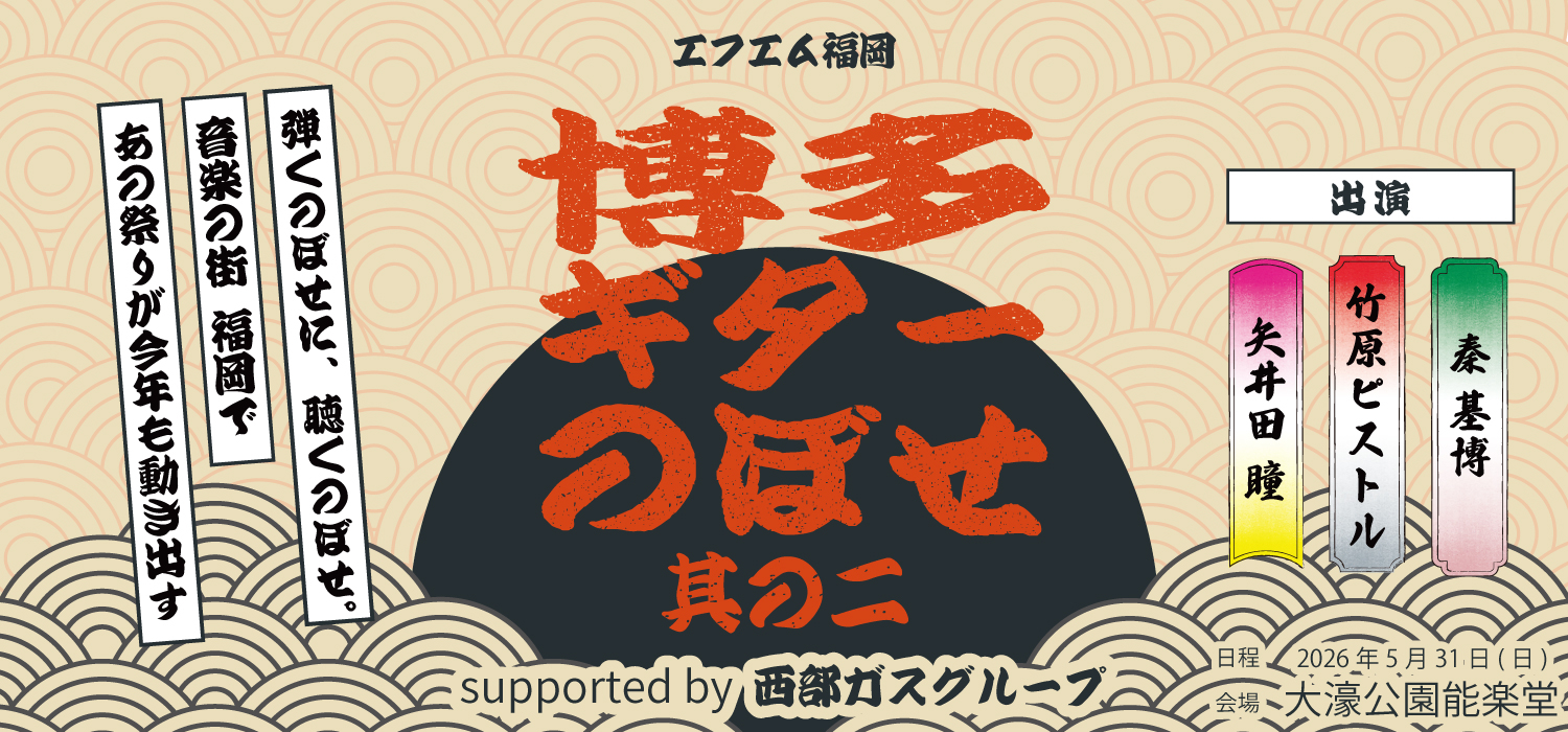 博多ギターのぼせ 其の二