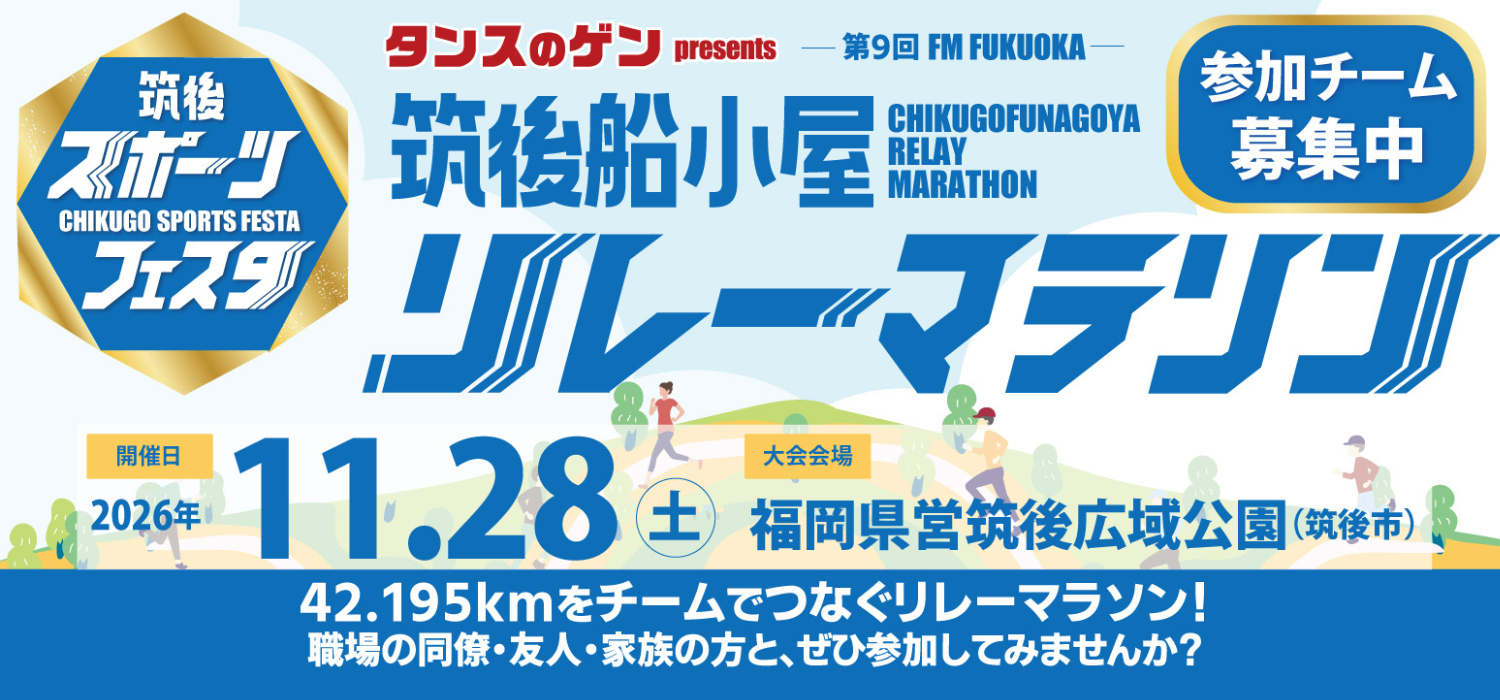 第9回筑後船小屋リレーマラソン