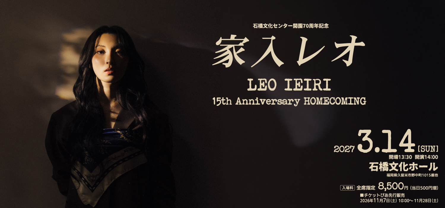 石橋文化センター開園70周年記念 家入レオ 15th Anniversary HOMECOMING 開催!