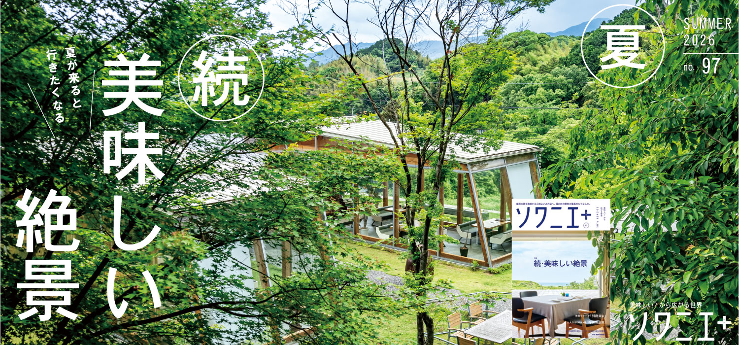 ソワニエプラス26年夏号