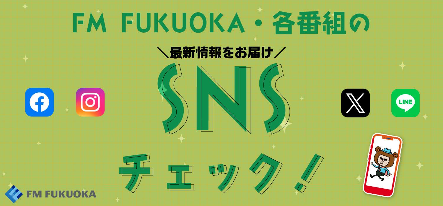 FM福岡 ソーシャルメディア活！