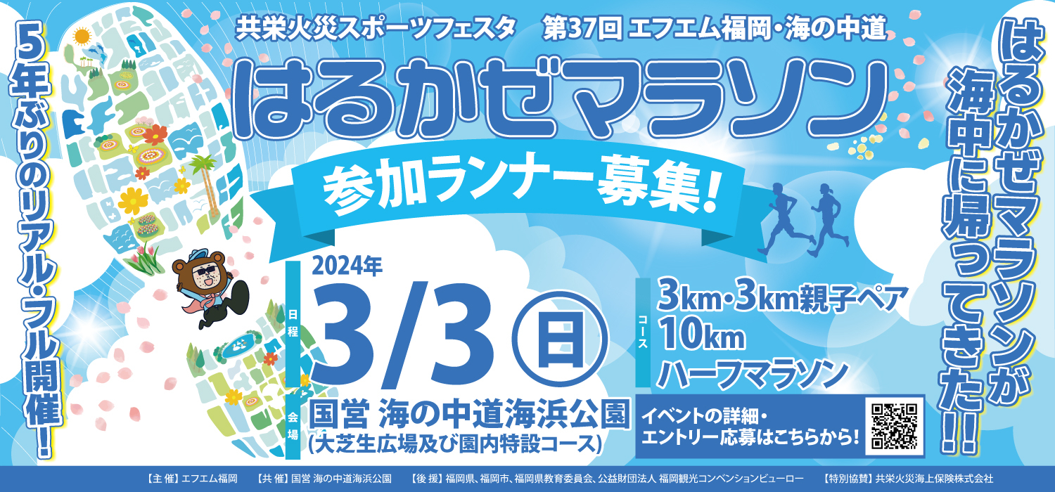はるかぜ2024